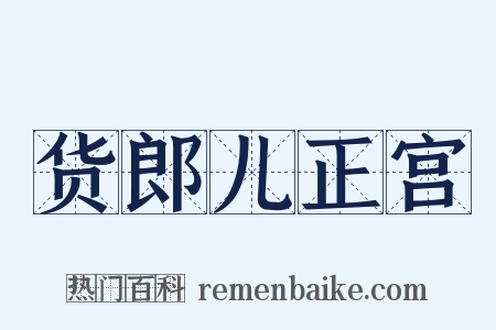 货郎儿正宫是什么意思的图片
